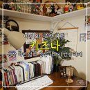 [내돈내산]군산 나만 알고 싶은 지브리 감성 카페 &#39;키즈나&#39; 아이와 함께 방문 후기