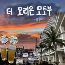 [오키나와 북부 숙소] 잔잔하고 투명한 오션선셋뷰 리조트 “호텔 오리온 모토부터 리조트 &amp; 스파”