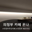 견생냥품 무인24시 의정부 민락동점 | 민락동 무인카페 온나 이용후기:)