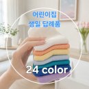 키즈키즈어린이집 | 어린이집 생일답례품 추천 키즈 데일리 삭스 24컬러 양말 후기