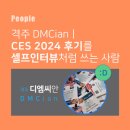 디엠씨모빌리티 | 격주 DMCianㅣCES 2024 후기를 셀프인터뷰처럼 쓰는 사람