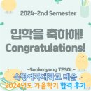 숙명여자대학교 TESOL 국제학대학원 | 숙명여대 테솔 : 2024년도 가을학기 합격 후기 (YL TESOL)