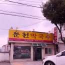 운천막국수 이미지