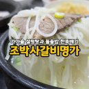 조박사 갈비명가 이미지