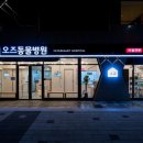 수원 오즈동물병원 이미지