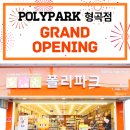 폴리파크 형곡점 이미지