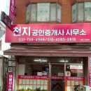 천지공인중개사사무소 이미지