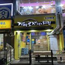 가마로강정 올림픽성내점 이미지