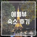 에펠 | [프랑스 파리] 에펠뷰 숙소 후기 (하녀방 에어비엔비 비추천)