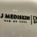제이메디 | 인생 피부관리샵 찾았다! 송도 제이메디스킨 솔직 후기
