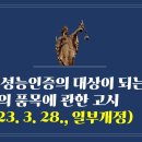 217. ▶성능인증의 대상이 되는 소방용품의 품목에 관한 고시(2023. 3. 28., 일부개정) 이미지