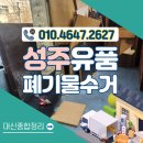 홍성군 생활폐기물종합처리장 | 성주폐기물업체 유품정리 폐가전 폐가구 함께 수거