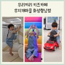 우리무지개 | 화성 무인 키즈카페 우리끼리 키즈카페 무지개마을 화성향남점 23개월 후기