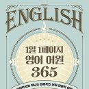 김동섭/ 1일 1페이지 영어어원 365 불호 후기