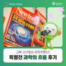 이디야커피국립대구과학관점 | 시절의 과학트렌드? 특별전 '과학의 흐름' 후기 ✔️국립대구과학관 전시 ✔️과학잡지 뉴턴 창간호 ✔️대구...