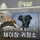 칭다오 귀청소 채이장 추천 : 완샹청 믹스몰 필수 코스현미경으로 귀청소하기 : 믹스몰 채이장 위치 가는법
