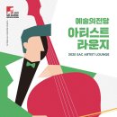 아티스트 라운지