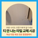 평택시견인관리사무소 | 평택 욕실 타일깨짐 수리 들뜸교체