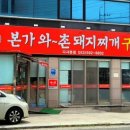 본가와촌돼지찌개구이