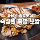 사당역 족발 숙성원족발보쌈 - 메뉴, 위치, 가격