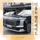 마스타카모터스 | 신차검수 꼼꼼하게 봐주고 틴팅 썬팅 잘하는곳 추천 하는 카스페이스 후기 + 디올뉴 팰리세이드 환영해 :)