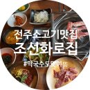 UR(전주시)-[건산로]-상-7 | 전주소고기맛집 조선화로집 전주 아중점 존맛탱구리~