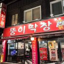 뚱이막창 이미지