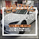 오케이모터스 - 화성시 남양성지로 53 | 대구 테슬라 모델3 하이랜드 열차단 뛰어난 브이쿨 썬팅 신차패키지 작업후기