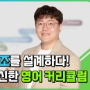 과학 교사 출신이 선택한 초등 영어학원의 특별한 커리큘럼을 소개해요!