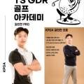 티에스지디알골프아카데미