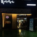 오복지물 | 청주 율량동 숙성참치 맛집 착한참치 : 오복통 코스요리 후기