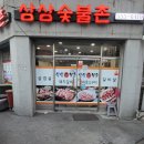삼삼숯불촌