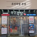 인천서구청맛집 유진족발본점 양념파채 튀김보쌈 포장후기