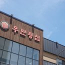 제11-45호 | 수원 한우 맛집 8년째 단골이 추천하는 우판등심 수원점｜수원 영통 맛집, 회식·가족모임 추천