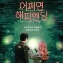 뮤지컬 〈어쩌면 해피엔딩〉 원작 영화 후기｜인간보다 더 사람다운 로봇들의 사랑 [2월 리뷰]