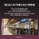 레드포스PC아레나 연신내점 이미지