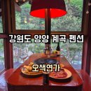 한계령오색펜션 | 강원도 양양 스파 숙소 위치 좋았던 계곡 펜션 '오색연가' 힐링 후기