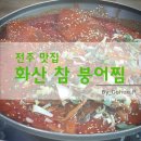 [전주 맛집] 도도해 매콤한 &#39;화산 참 붕어찜&#39; 후기