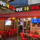 북성로우동돼지불고기식당