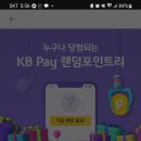 Kb pay 결제시 랜덤 포인트리 (+ 스타벅스 별 추가적립 이벤트) 이미지