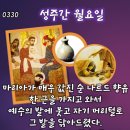 2026년 3월 30일 성주간 월요일＜이 여자를 그냥 놔두어라. 그리하여 내 장례 날을 위하여 이 기름을 간직하게 하여라.＞ 이미지