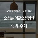 어달오션펜션 | 강원도 묵호여행 1박2일 초초초 가성비 숙소 어달오션펜션 201호 내돈내산 후기