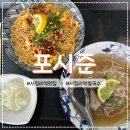 정암로 | 서정리역 쌀국수 맛집 포시즌 서정리 맛집 내돈내산 방문 후기