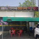 진이네연탄구이 이미지