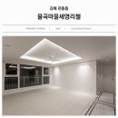 율곡마을세영리첼아파트 | 김해 관동동 율곡마을 세영리첼 아파트 인테리어, 화사하면서 모던한 분위기 연출!