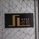 법무법인선린 이미지