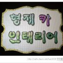 형제카인테리어 Daum카페