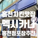 멕시카나 홍천점 | 홍천 치킨 맛집 멕시카나 홍천점 캠핑장 가는길 치킨 포장 후기
