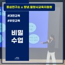 밀양교육지원청 | [부모교육] 창녕. 밀양시 교육지원청, 비밀 수업 후기