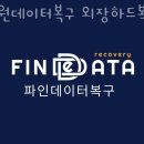 SD비즈온 | 노원데이터복구 외장하드복구 휴대폰복구 파인데이터 노원 사무실자료복구